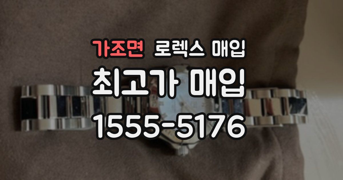 가조면 로렉스 매입