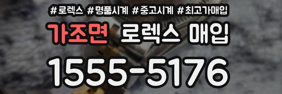 가조면 로렉스 매입