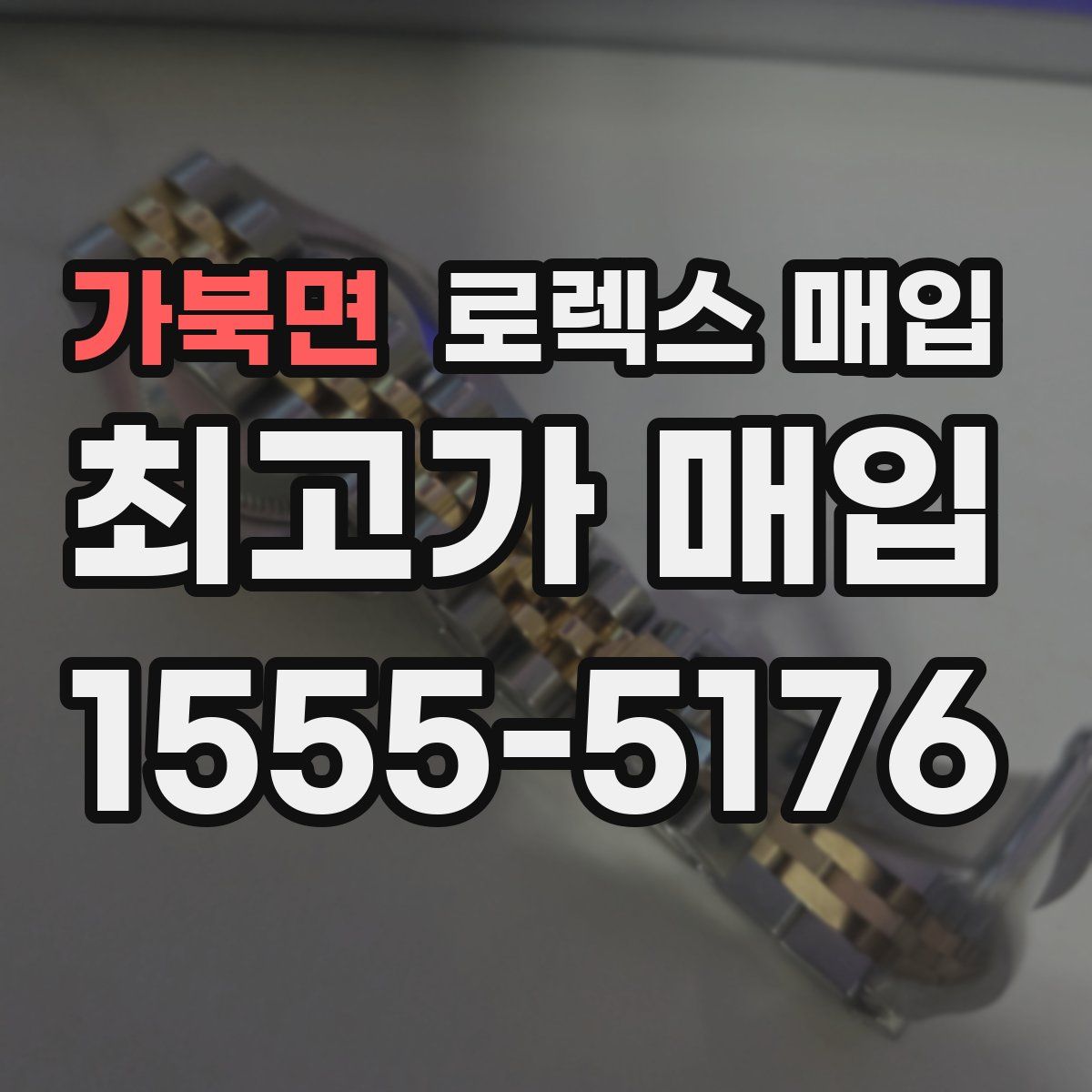 가북면 로렉스 매입