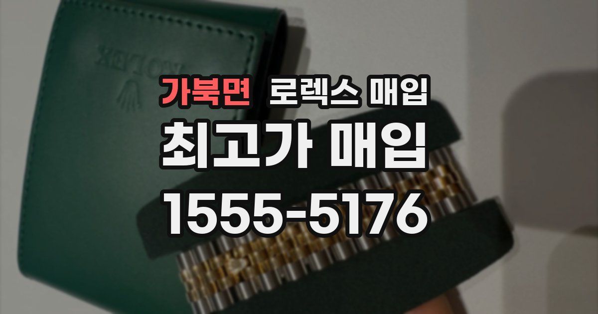 가북면 로렉스 매입