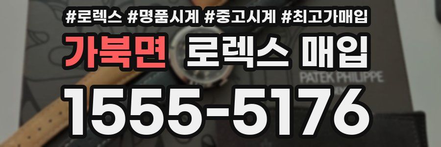 가북면 로렉스 매입