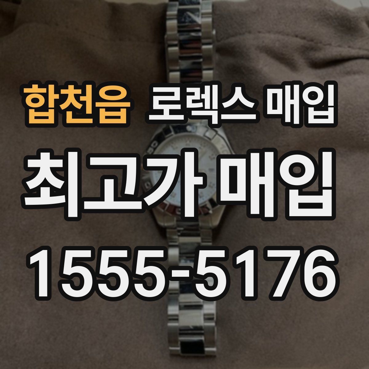 합천읍 로렉스 매입