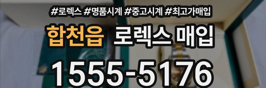 합천읍 로렉스 매입