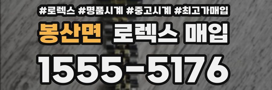 봉산면 로렉스 매입