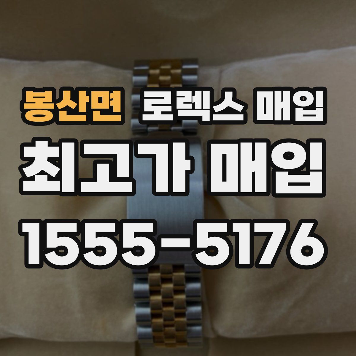 봉산면 로렉스 매입