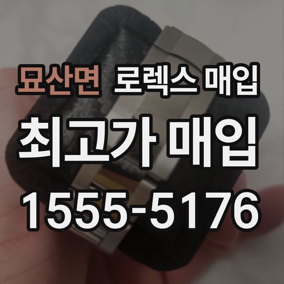 묘산면 로렉스 매입