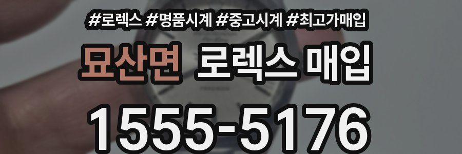 묘산면 로렉스 매입