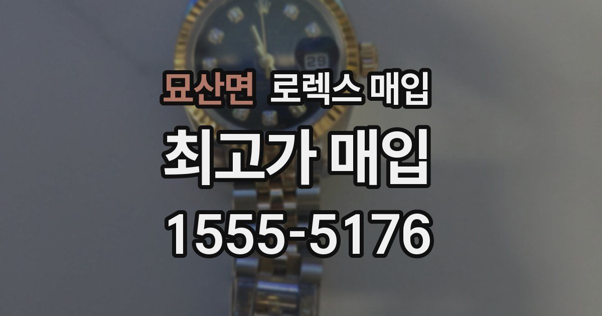 묘산면 로렉스 매입