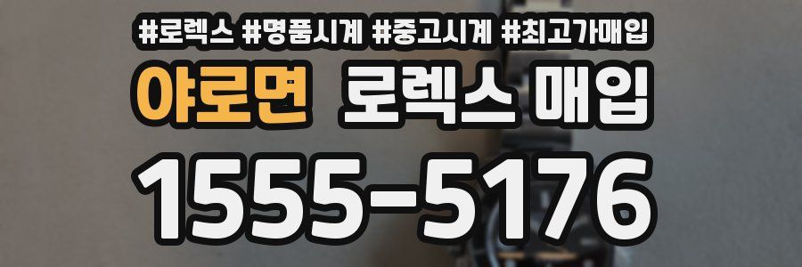 야로면 로렉스 매입