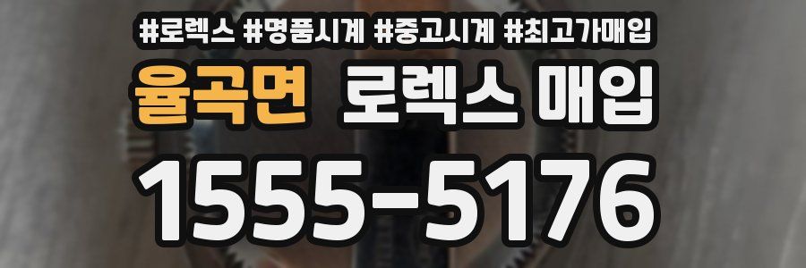 율곡면 로렉스 매입