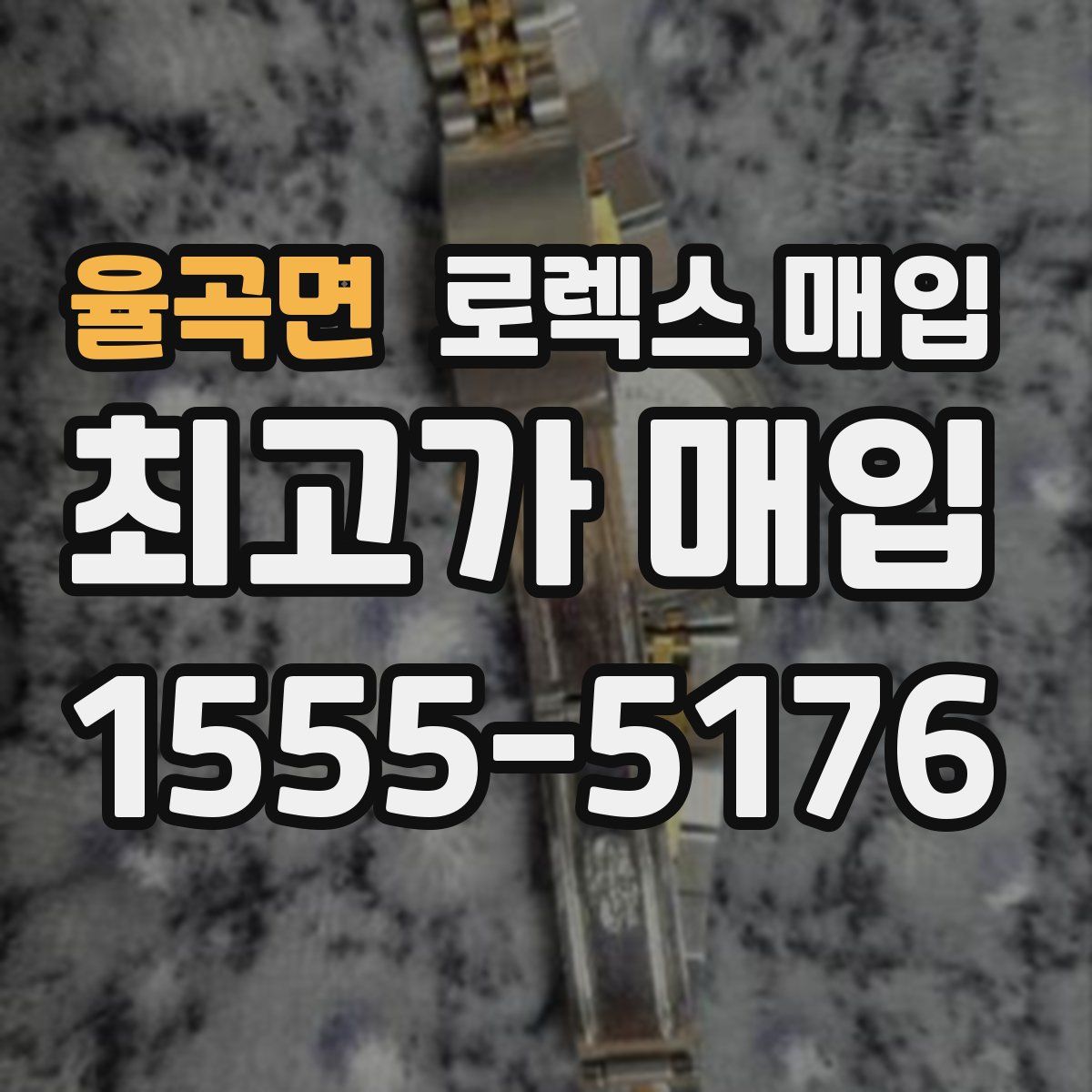 율곡면 로렉스 매입