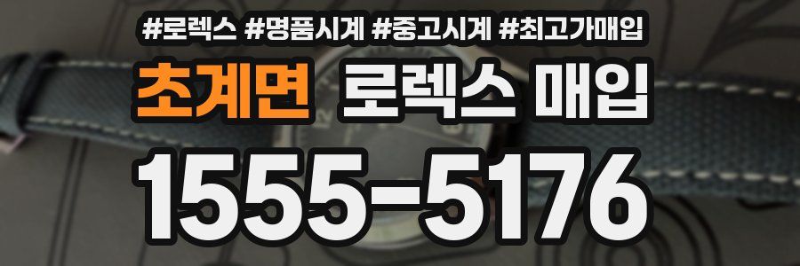 초계면 로렉스 매입