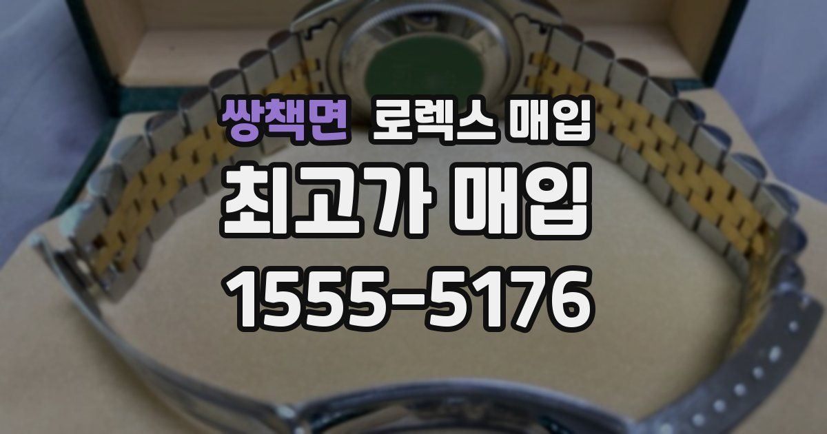 쌍책면 로렉스 매입