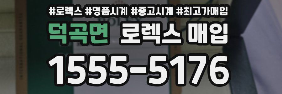 덕곡면 로렉스 매입