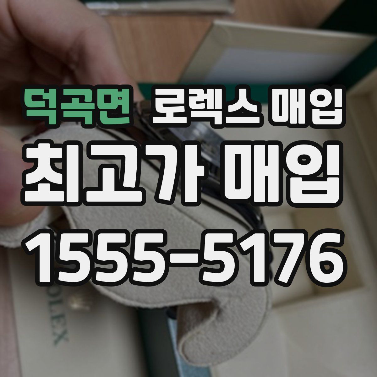 덕곡면 로렉스 매입