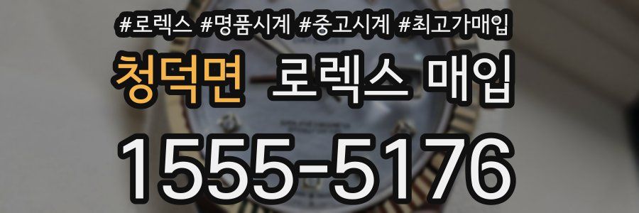 청덕면 로렉스 매입