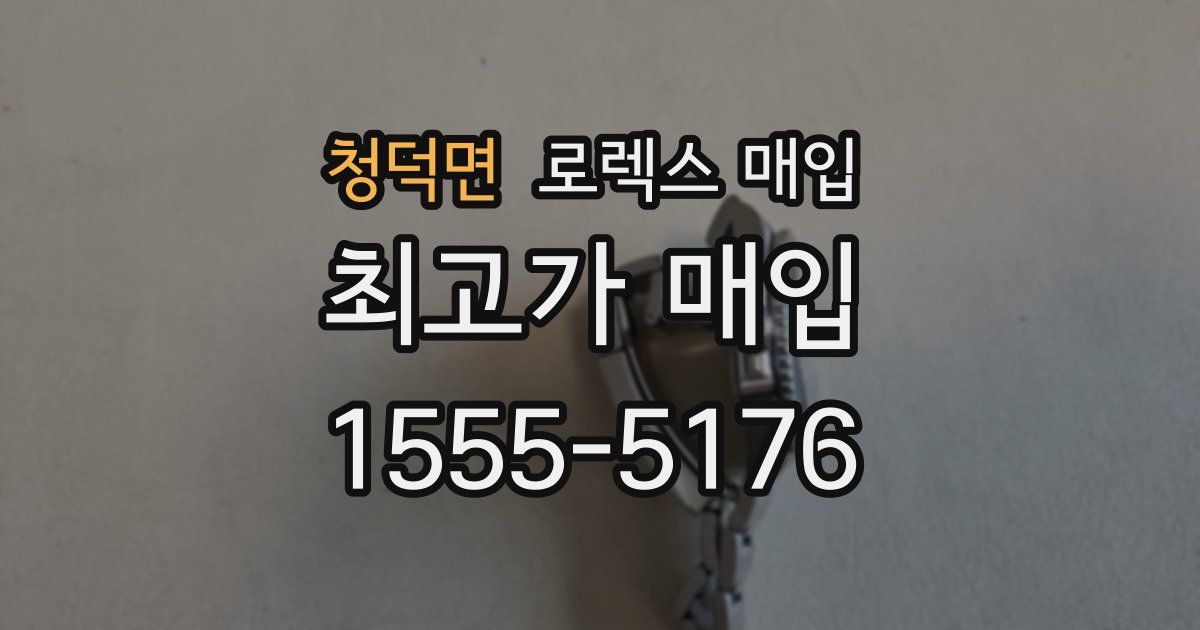 청덕면 로렉스 매입