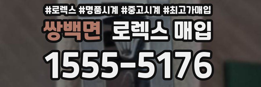 쌍백면 로렉스 매입