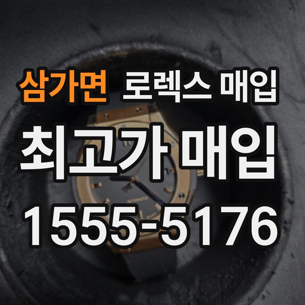 삼가면 로렉스 매입