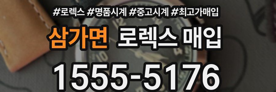 삼가면 로렉스 매입
