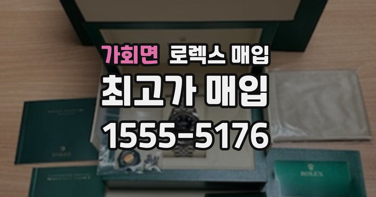 가회면 로렉스 매입