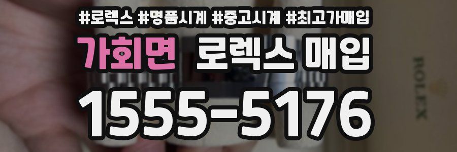 가회면 로렉스 매입