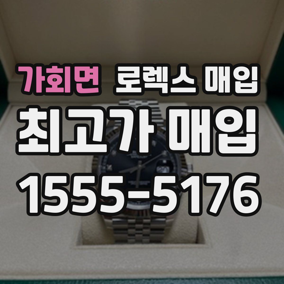 가회면 로렉스 매입