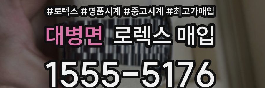 대병면 로렉스 매입