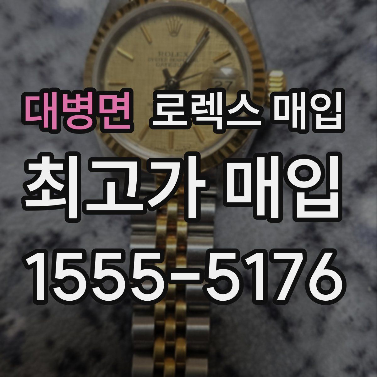 대병면 로렉스 매입