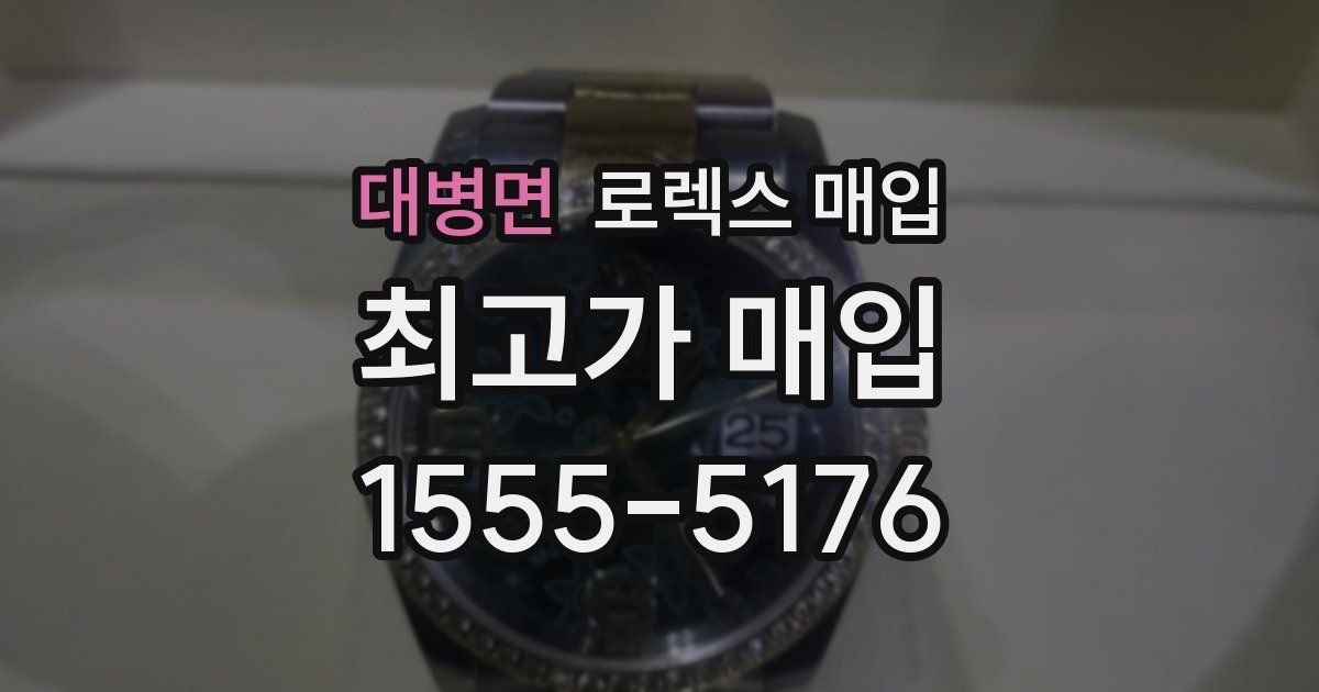 대병면 로렉스 매입