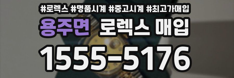 용주면 로렉스 매입