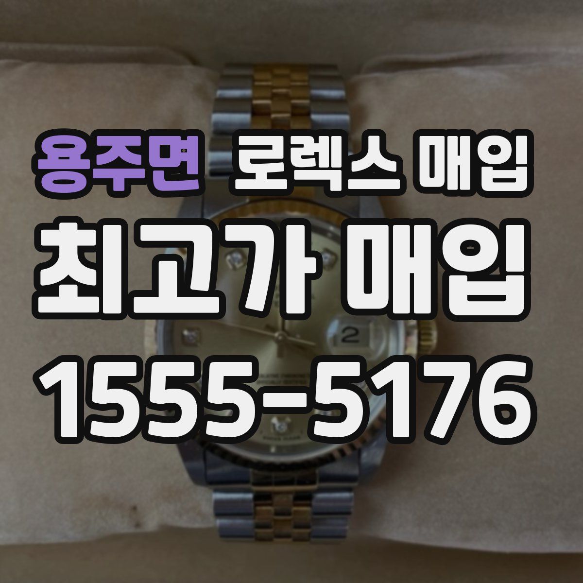 용주면 로렉스 매입