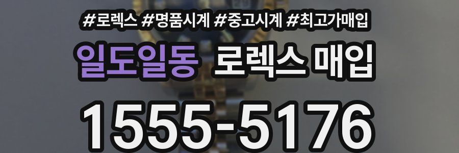 일도일동 로렉스 매입