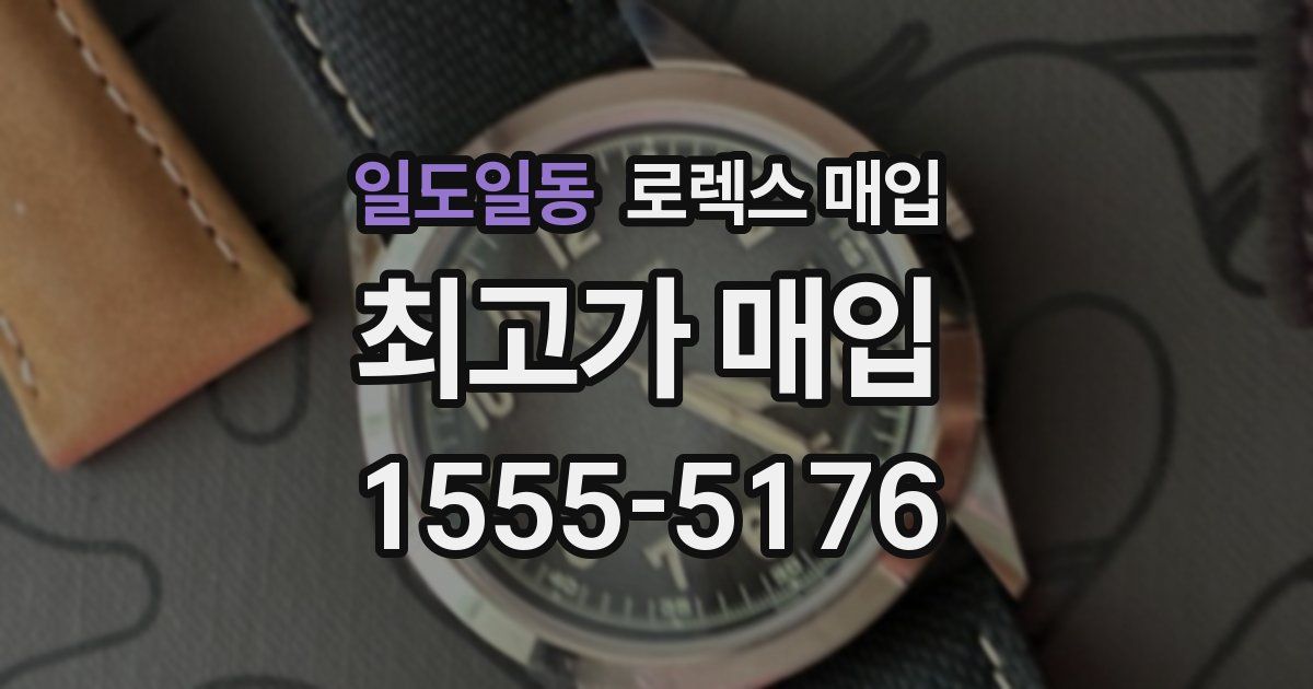 일도일동 로렉스 매입