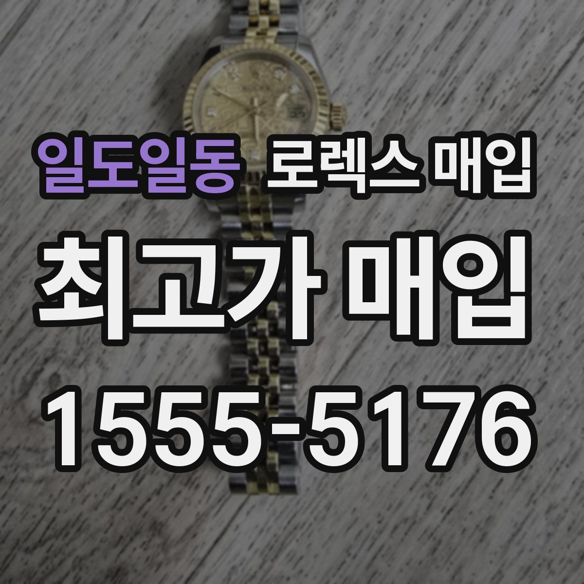 일도일동 로렉스 매입