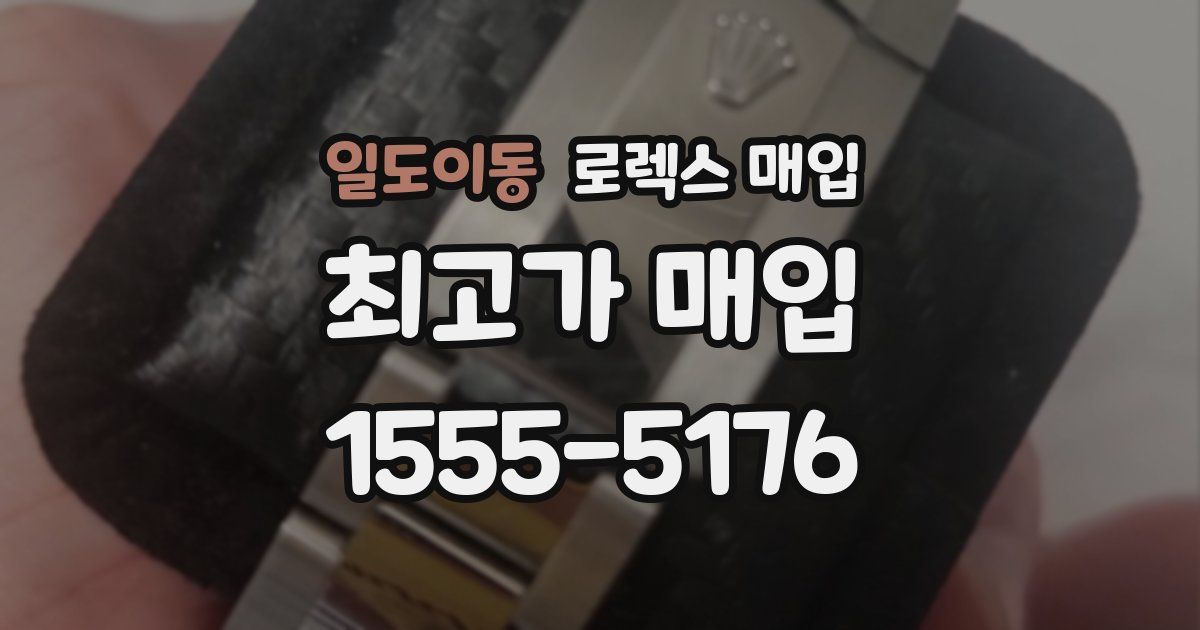 일도이동 로렉스 매입