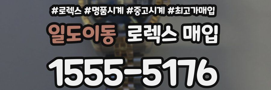 일도이동 로렉스 매입