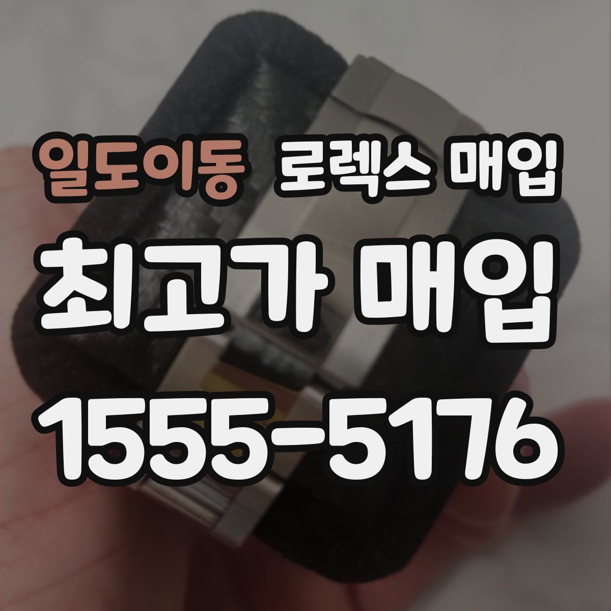일도이동 로렉스 매입