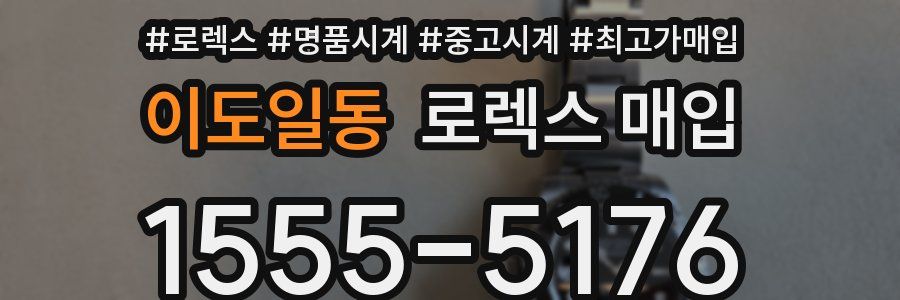이도일동 로렉스 매입