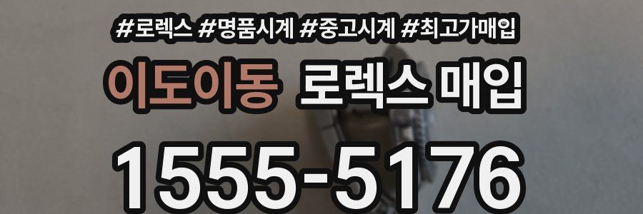 이도이동 로렉스 매입