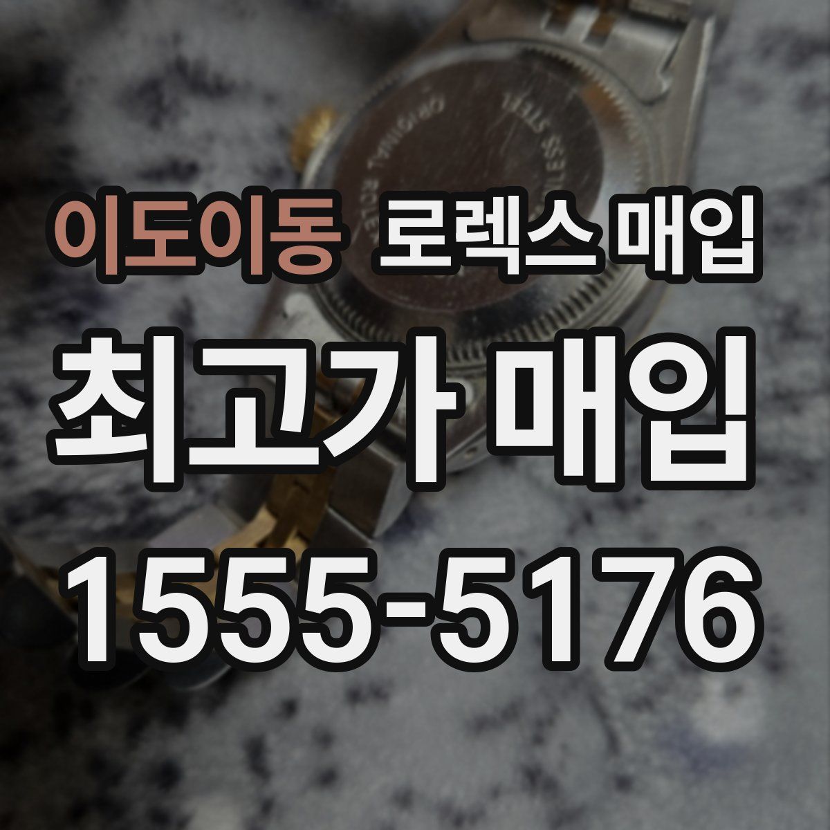 이도이동 로렉스 매입