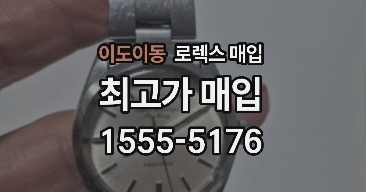 이도이동 로렉스 매입