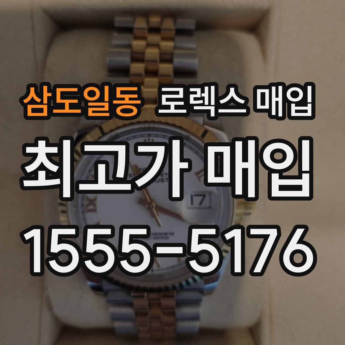 삼도일동 로렉스 매입