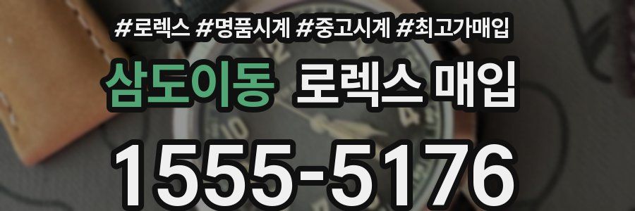 삼도이동 로렉스 매입