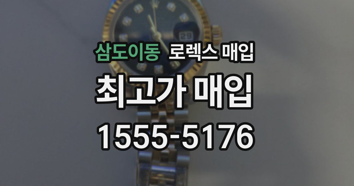 삼도이동 로렉스 매입