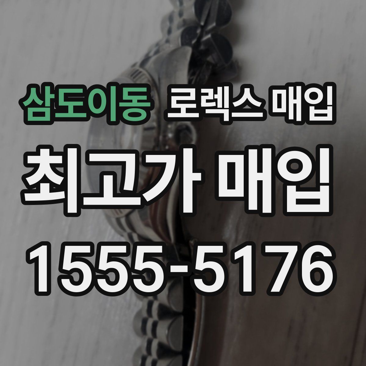 삼도이동 로렉스 매입