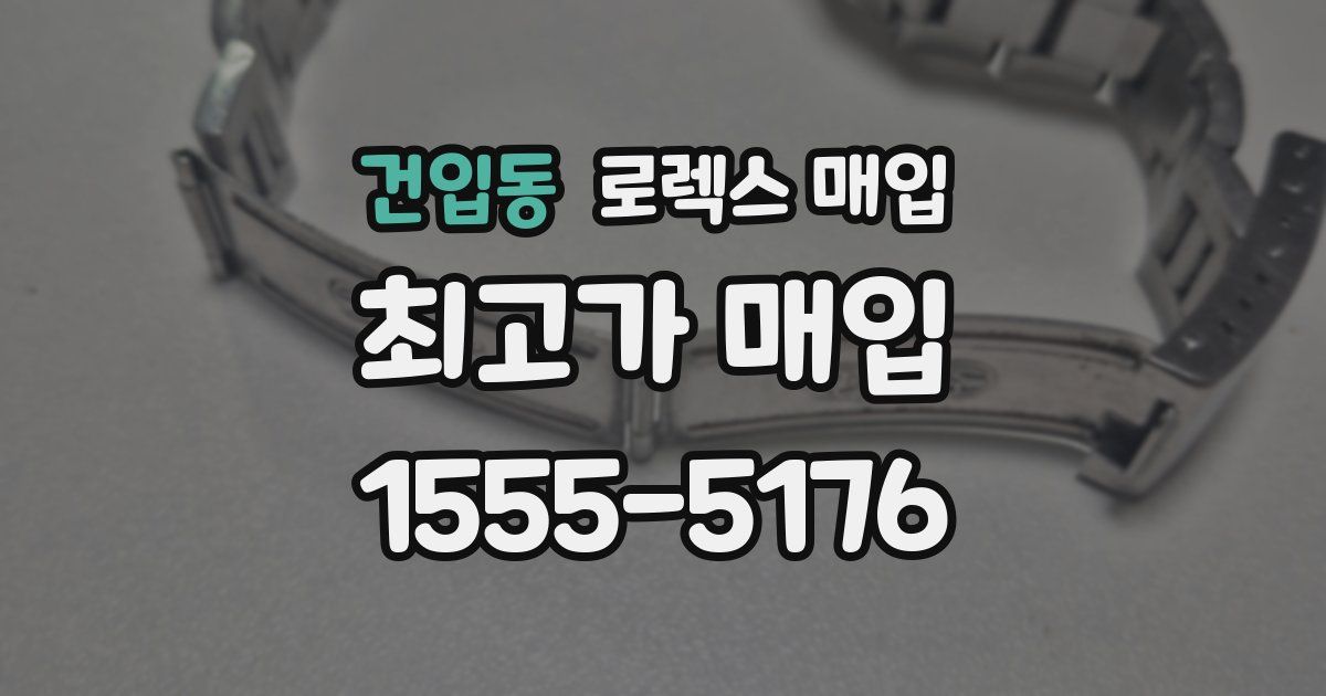 건입동 로렉스 매입