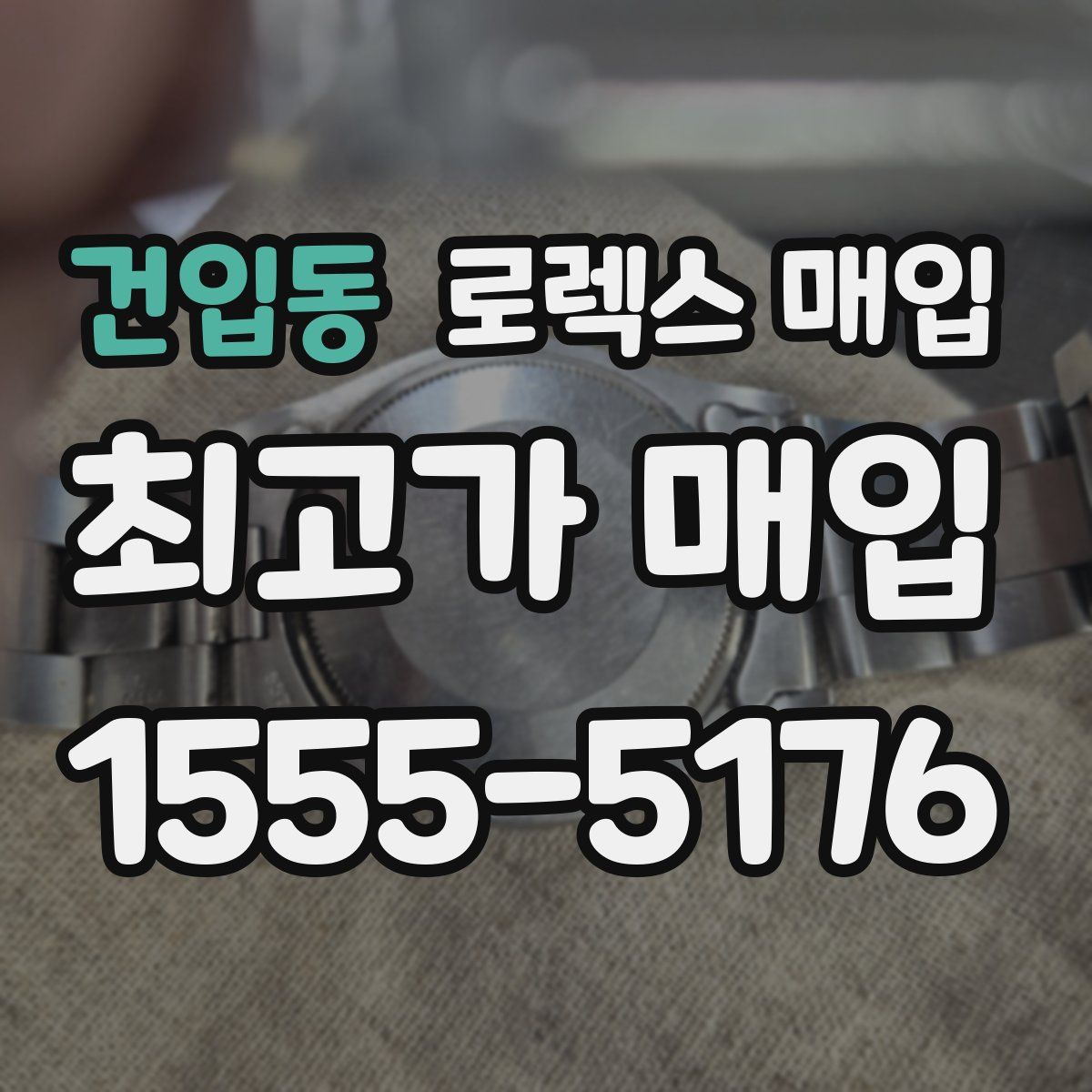 건입동 로렉스 매입