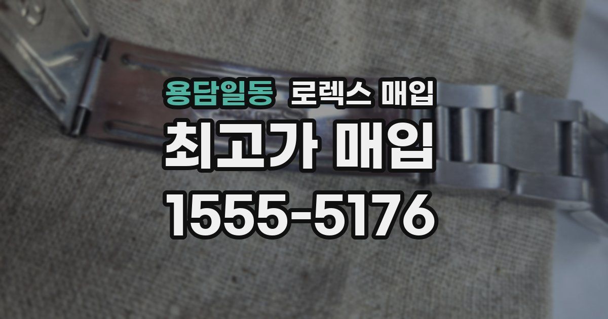 용담일동 로렉스 매입