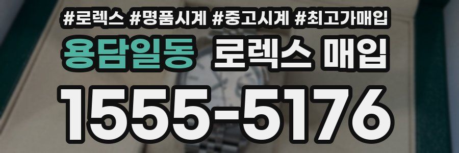 용담일동 로렉스 매입